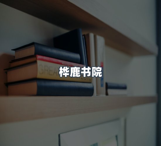 关于桦鹿书院